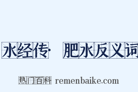 水经传·肥水反义词是什么意思的图片